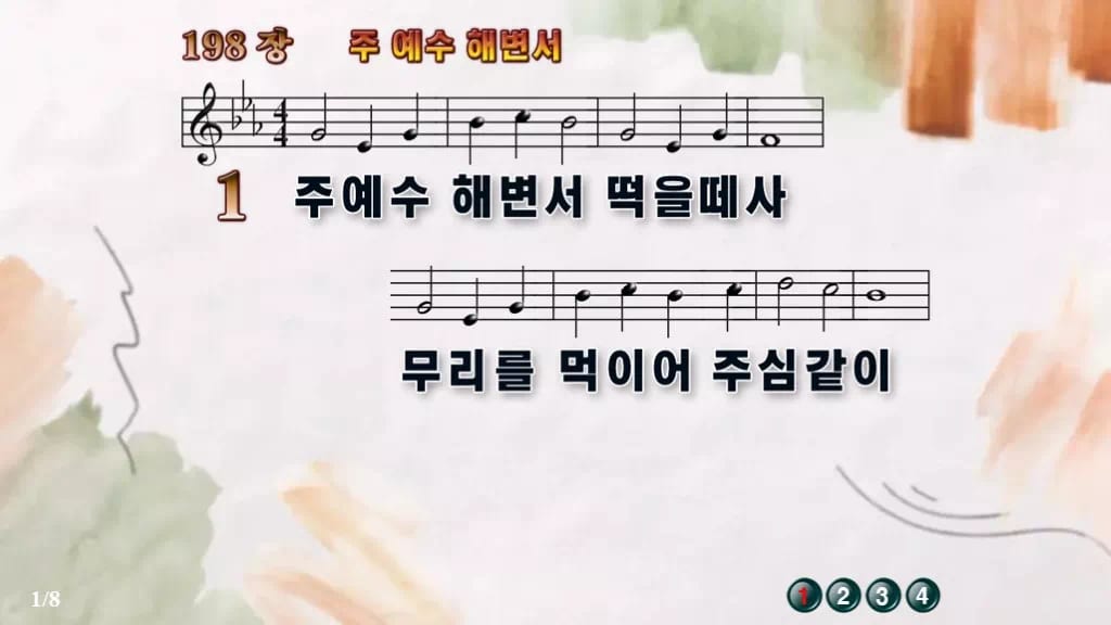 찬송가 198장 PPT 주 예수 해변서, 성찬 예배에 잔잔한 8종 디자인4 수채화 미리보기