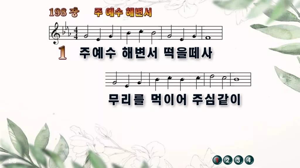 찬송가 198장 PPT 주 예수 해변서, 성찬 예배에 잔잔한 8종 디자인6 종려나무 미리보기