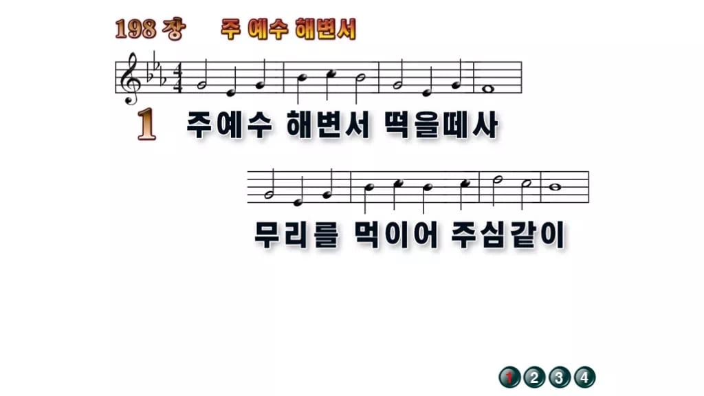 찬송가 198장 PPT 주 예수 해변서, 성찬 예배에 잔잔한 8종 무배경 미리보기