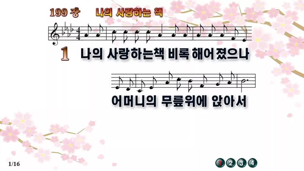 찬송가 199장 PPT 나의 사랑하는 책, 세대 잇는 말씀의 노래 디자인1 봄 테마 미리보기