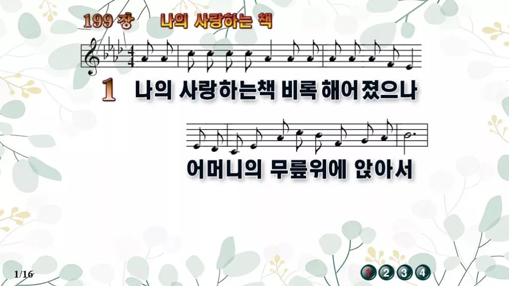찬송가 199장 PPT 나의 사랑하는 책, 세대 잇는 말씀의 노래 디자인2 싱그러움 미리보기