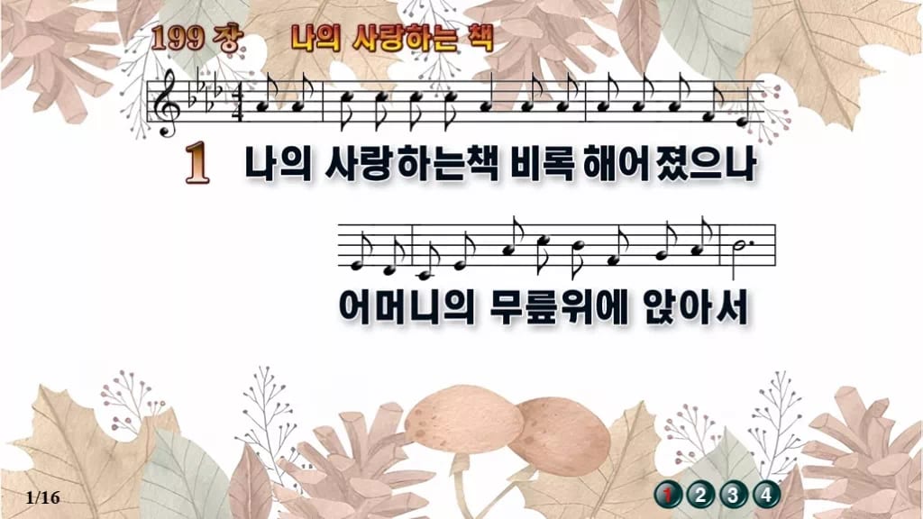 찬송가 199장 PPT 나의 사랑하는 책, 세대 잇는 말씀의 노래 디자인3 가을테마 미리보기