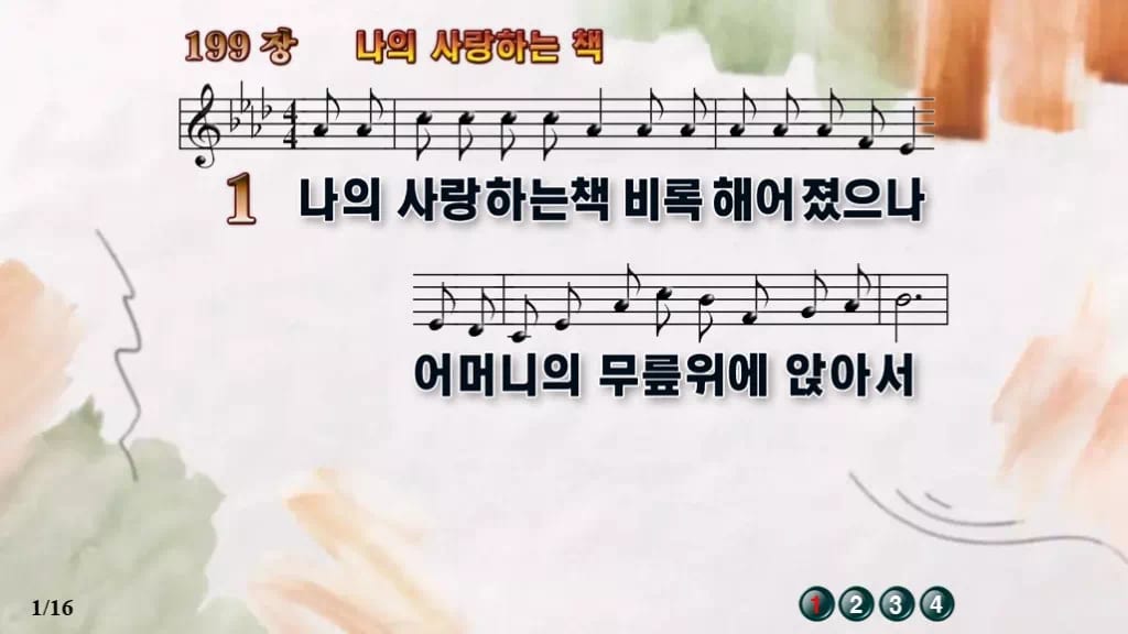 찬송가 199장 PPT 나의 사랑하는 책, 세대 잇는 말씀의 노래 디자인4 수채화 미리보기