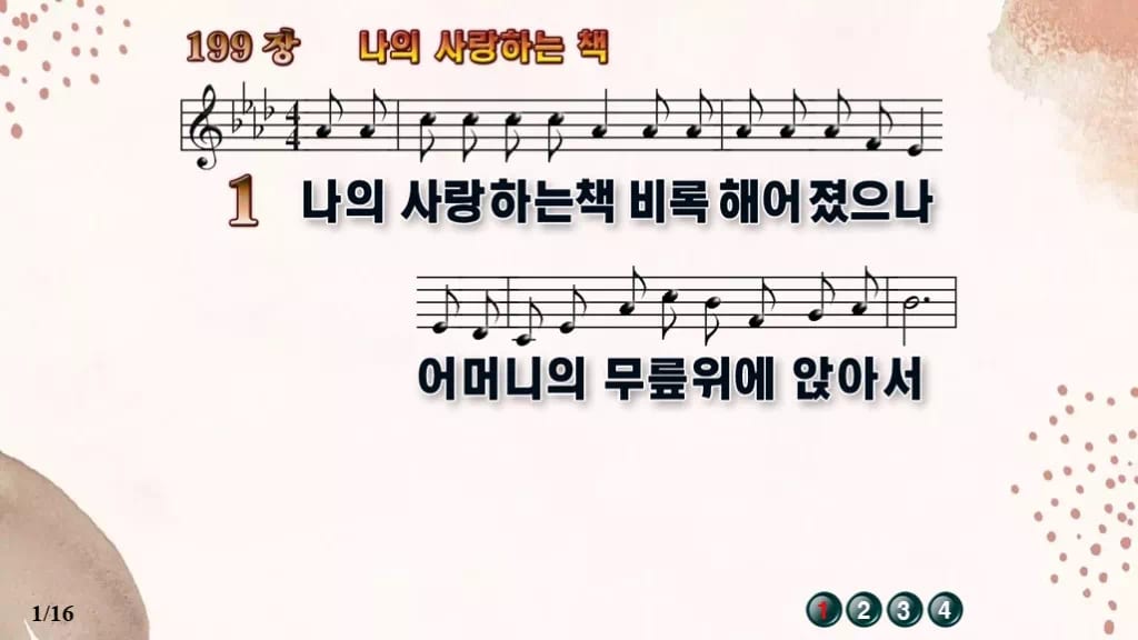 찬송가 199장 PPT 나의 사랑하는 책, 세대 잇는 말씀의 노래 디자인5 가을 테마 미리보기
