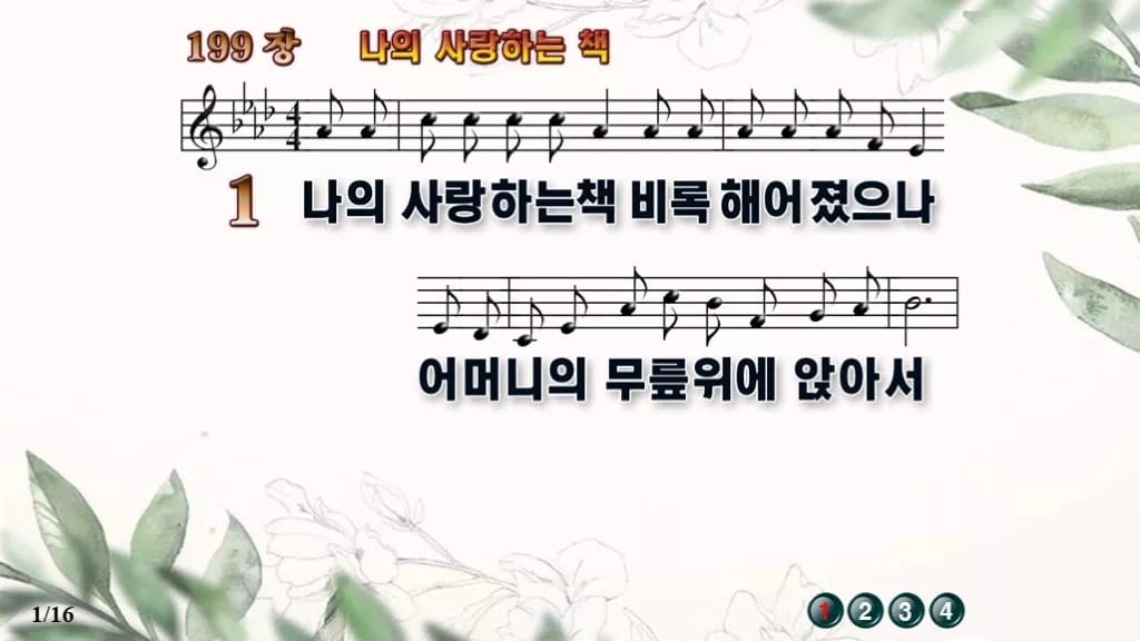 찬송가 199장 PPT 나의 사랑하는 책, 세대 잇는 말씀의 노래 디자인6 종려나무 미리보기