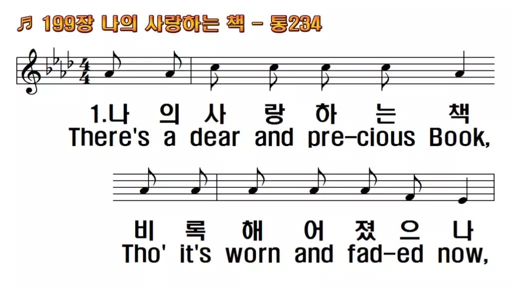 찬송가 199장 PPT 나의 사랑하는 책, 세대 잇는 말씀의 노래 한영 미리보기