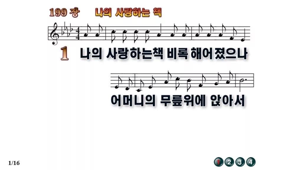 찬송가 199장 PPT 나의 사랑하는 책, 세대 잇는 말씀의 노래 무배경 미리보기
