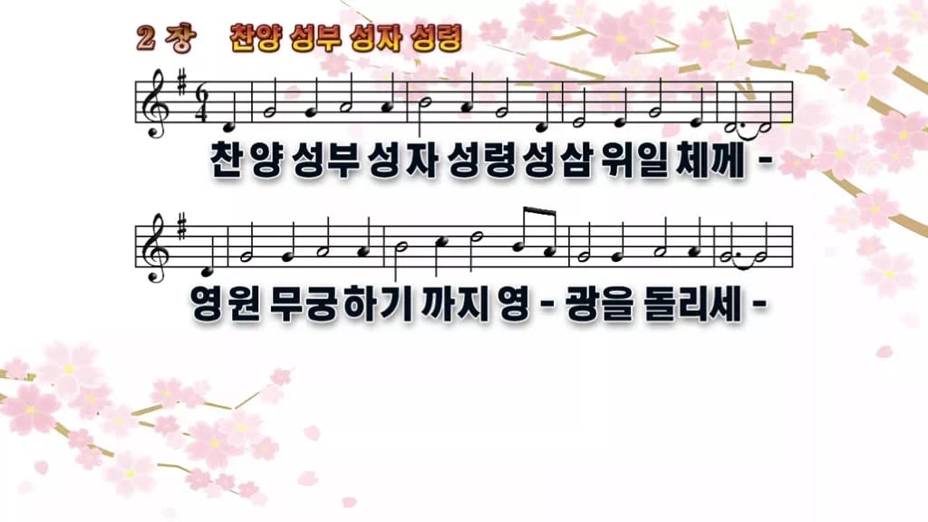 찬송가 2장 PPT 찬양 성부 성자 성령 디자인1 봄 테마 미리보기