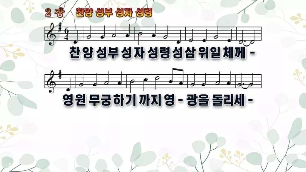 2장 찬양 성부 성자 성령 PPT 미리보기