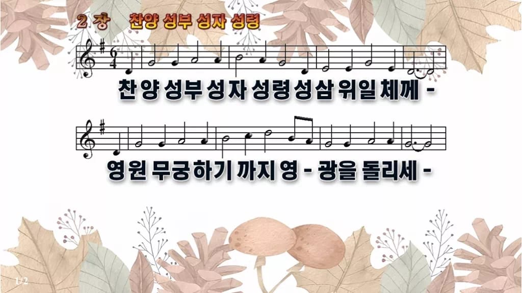 찬송가 2장 PPT 찬양 성부 성자 성령 디자인3 가을테마 미리보기