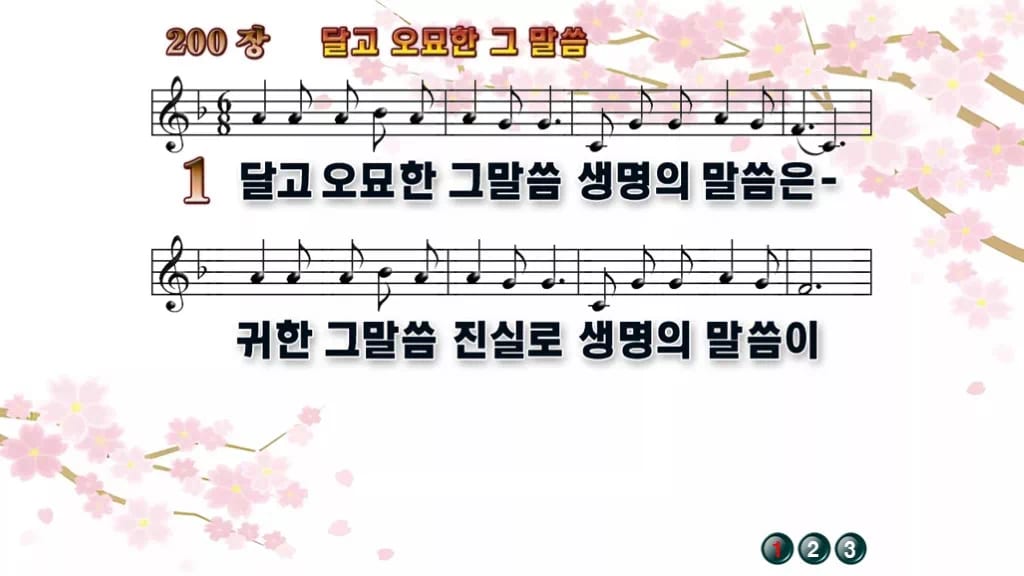 찬송가 200장 PPT 달고 오묘한 그 말씀, 온기 있는 예배를 위한 8종 디자인1 봄 테마 미리보기