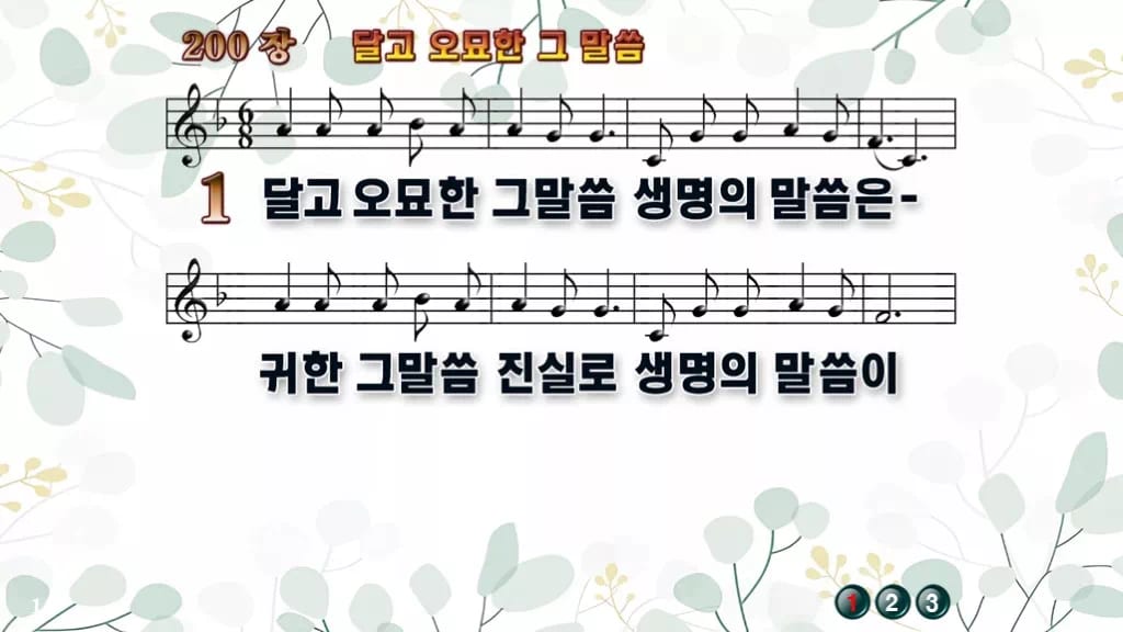 찬송가 200장 PPT 달고 오묘한 그 말씀, 온기 있는 예배를 위한 8종 디자인2 싱그러움 미리보기