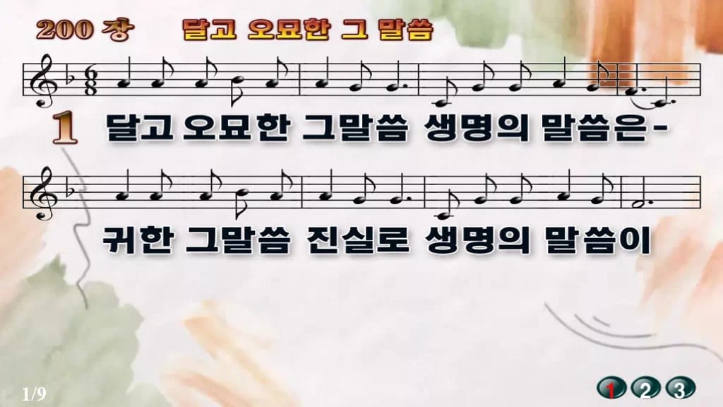 찬송가 200장 PPT 달고 오묘한 그 말씀, 온기 있는 예배를 위한 8종 디자인4 수채화 미리보기