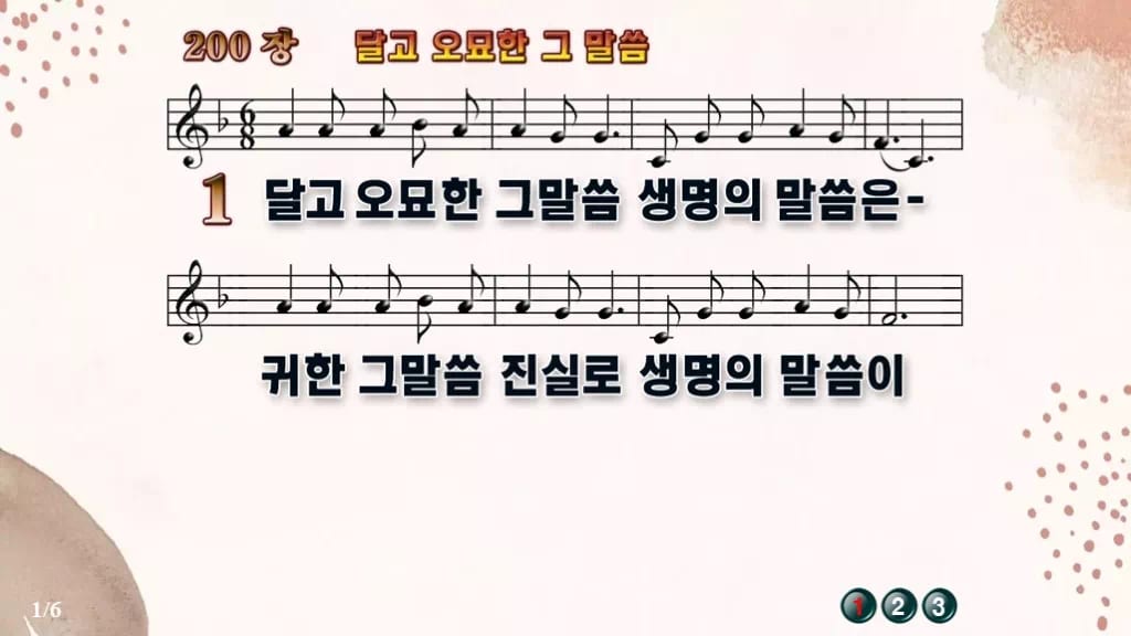 찬송가 200장 PPT 달고 오묘한 그 말씀, 온기 있는 예배를 위한 8종 디자인5 가을 테마 미리보기