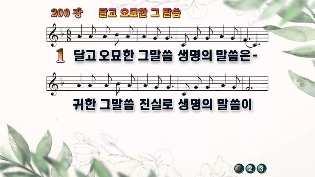 찬송가 200장 PPT 달고 오묘한 그 말씀, 온기 있는 예배를 위한 8종 디자인6 종려나무 미리보기