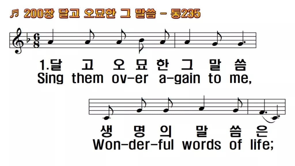찬송가 200장 PPT 달고 오묘한 그 말씀, 온기 있는 예배를 위한 8종 한영 미리보기