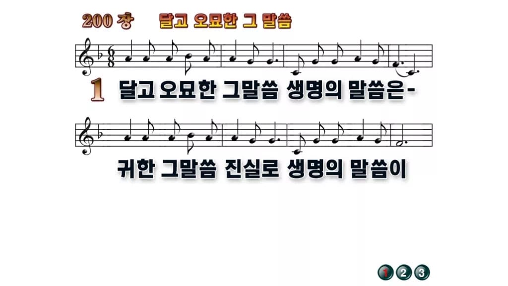 찬송가 200장 PPT 달고 오묘한 그 말씀, 온기 있는 예배를 위한 8종 무배경 미리보기