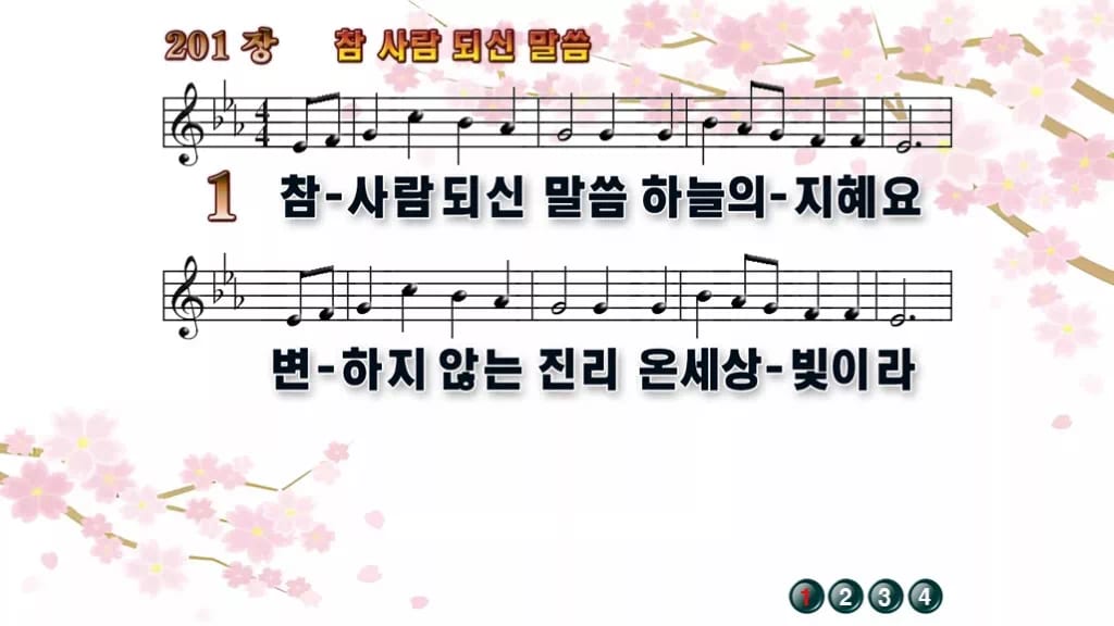 찬송가 201장 PPT 참 사람 되신 말씀, 청년 예배에 싱그러운 8종 디자인1 봄 테마 미리보기