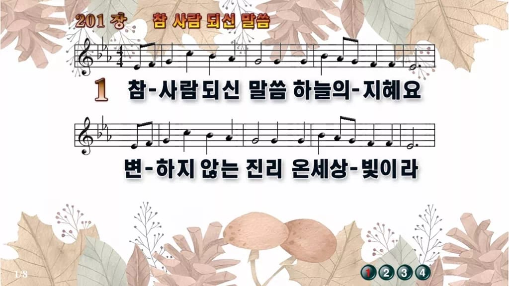 찬송가 201장 PPT 참 사람 되신 말씀, 청년 예배에 싱그러운 8종 디자인3 가을테마 미리보기