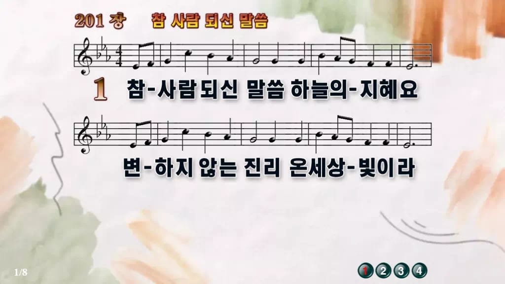 찬송가 201장 PPT 참 사람 되신 말씀, 청년 예배에 싱그러운 8종 디자인4 수채화 미리보기