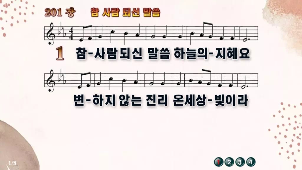 찬송가 201장 PPT 참 사람 되신 말씀, 청년 예배에 싱그러운 8종 디자인5 가을 테마 미리보기
