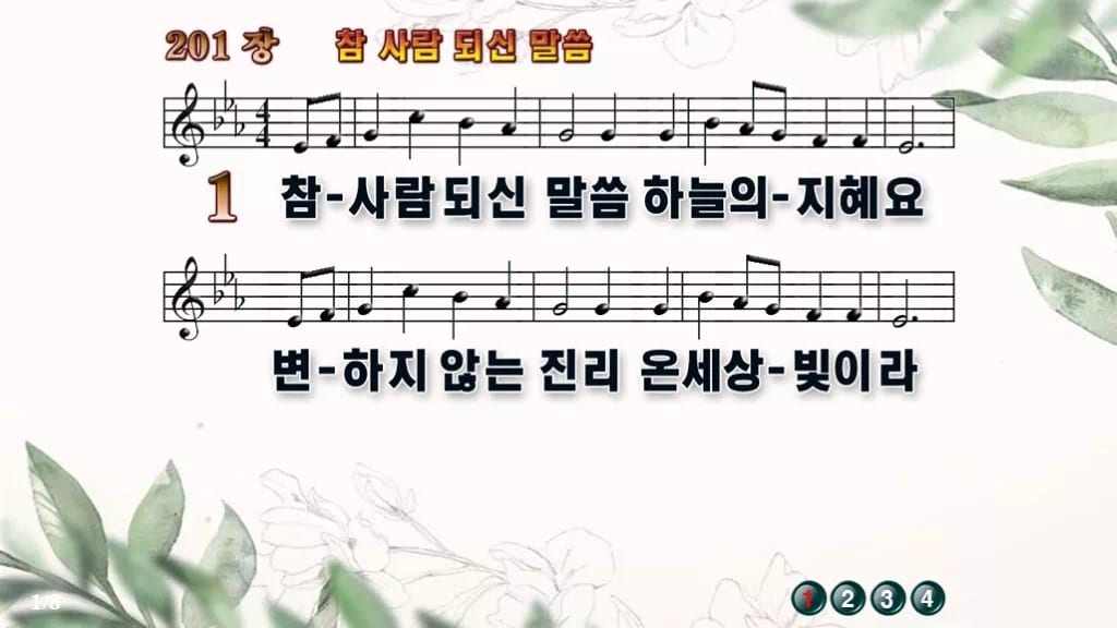 찬송가 201장 PPT 참 사람 되신 말씀, 청년 예배에 싱그러운 8종 디자인6 종려나무 미리보기