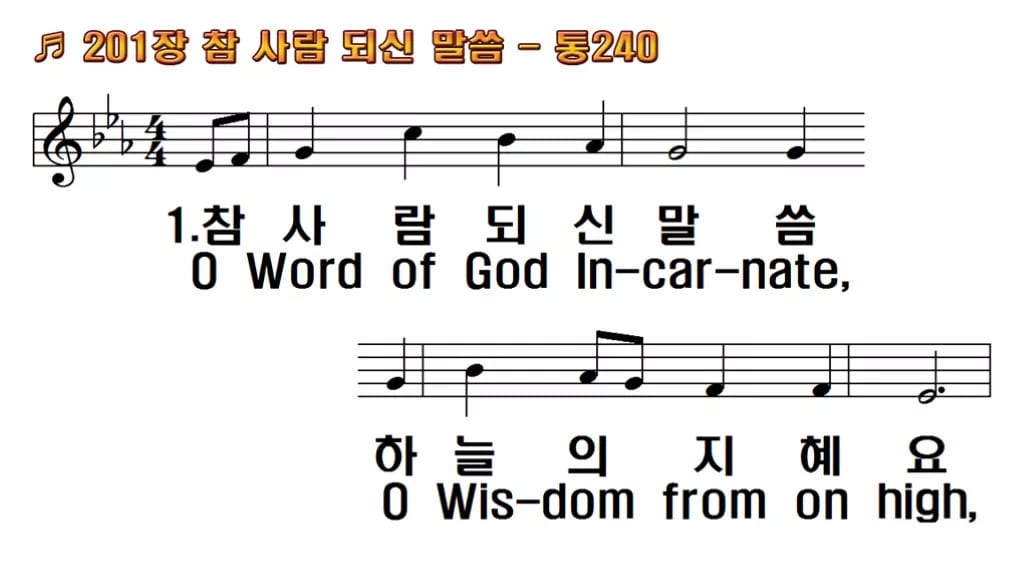 찬송가 201장 PPT 참 사람 되신 말씀, 청년 예배에 싱그러운 8종 한영 미리보기