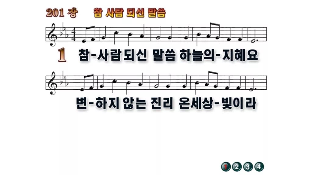 찬송가 201장 PPT 참 사람 되신 말씀, 청년 예배에 싱그러운 8종 무배경 미리보기