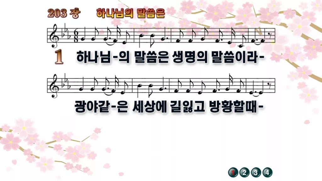 찬송가 203장 PPT 하나님의 말씀은, 봄빛처럼 맑은 말씀의 노래 디자인1 봄 테마 미리보기