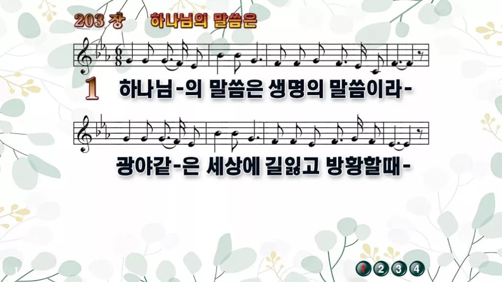 찬송가 203장 PPT 하나님의 말씀은, 봄빛처럼 맑은 말씀의 노래 디자인2 싱그러움 미리보기
