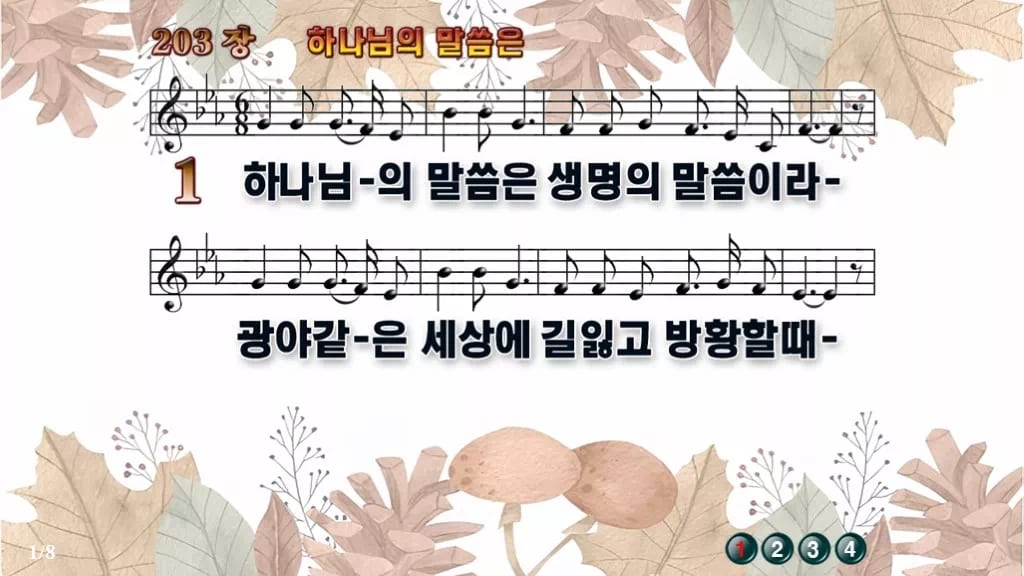 찬송가 203장 PPT 하나님의 말씀은, 봄빛처럼 맑은 말씀의 노래 디자인3 가을테마 미리보기