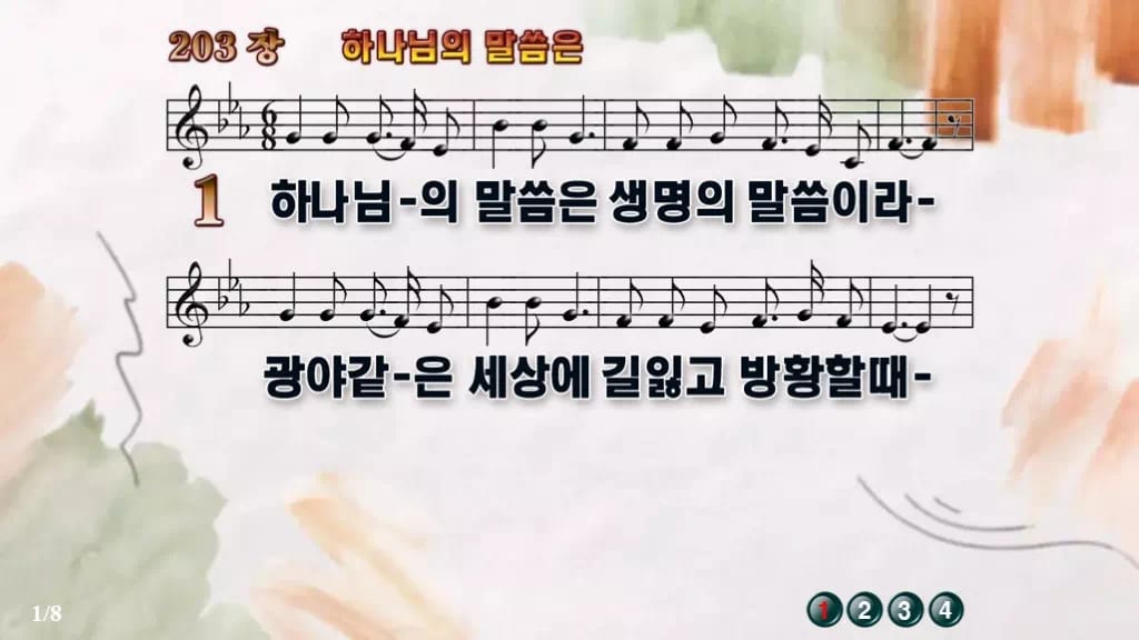 찬송가 203장 PPT 하나님의 말씀은, 봄빛처럼 맑은 말씀의 노래 디자인4 수채화 미리보기