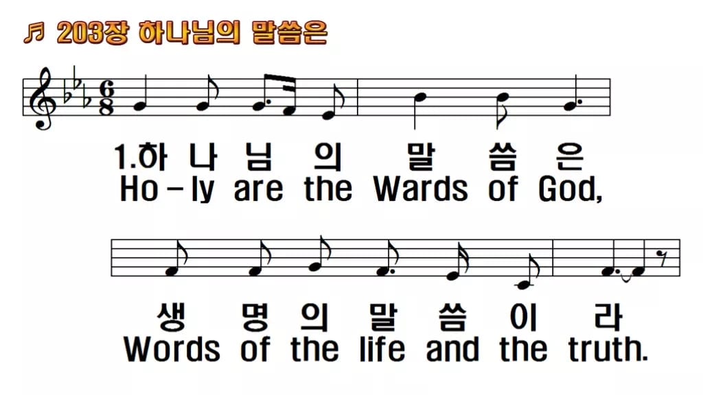 찬송가 203장 PPT 하나님의 말씀은, 봄빛처럼 맑은 말씀의 노래 한영 미리보기