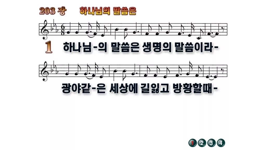 찬송가 203장 PPT 하나님의 말씀은, 봄빛처럼 맑은 말씀의 노래 무배경 미리보기