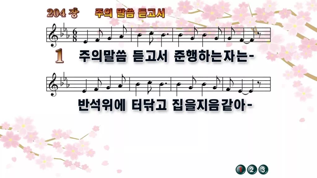 찬송가 204장 PPT 주의 말씀 듣고서 디자인1 봄 테마 미리보기