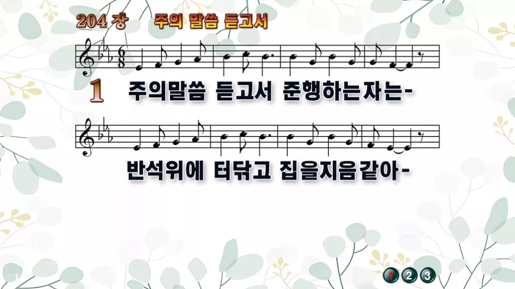 찬송가 204장 PPT 주의 말씀 듣고서 디자인2 싱그러움 미리보기