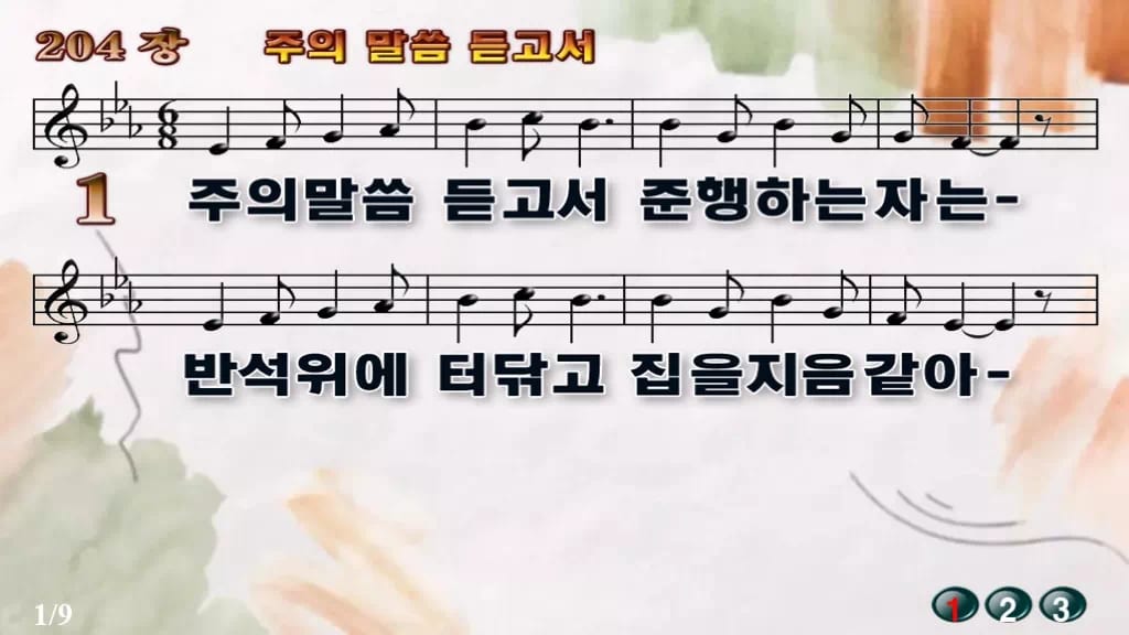 찬송가 204장 PPT 주의 말씀 듣고서 디자인4 수채화 미리보기