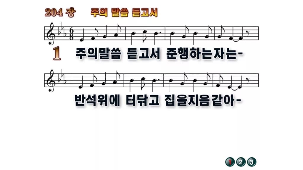 찬송가 204장 PPT 주의 말씀 듣고서 무배경 미리보기