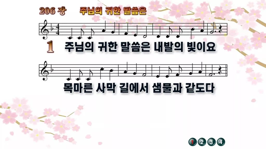 찬송가 206장 PPT 주 예수 귀한 말씀은, 차분한 말씀 예배용 8종 디자인1 봄 테마 미리보기