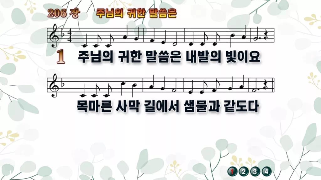 찬송가 206장 PPT 주 예수 귀한 말씀은, 차분한 말씀 예배용 8종 디자인2 싱그러움 미리보기