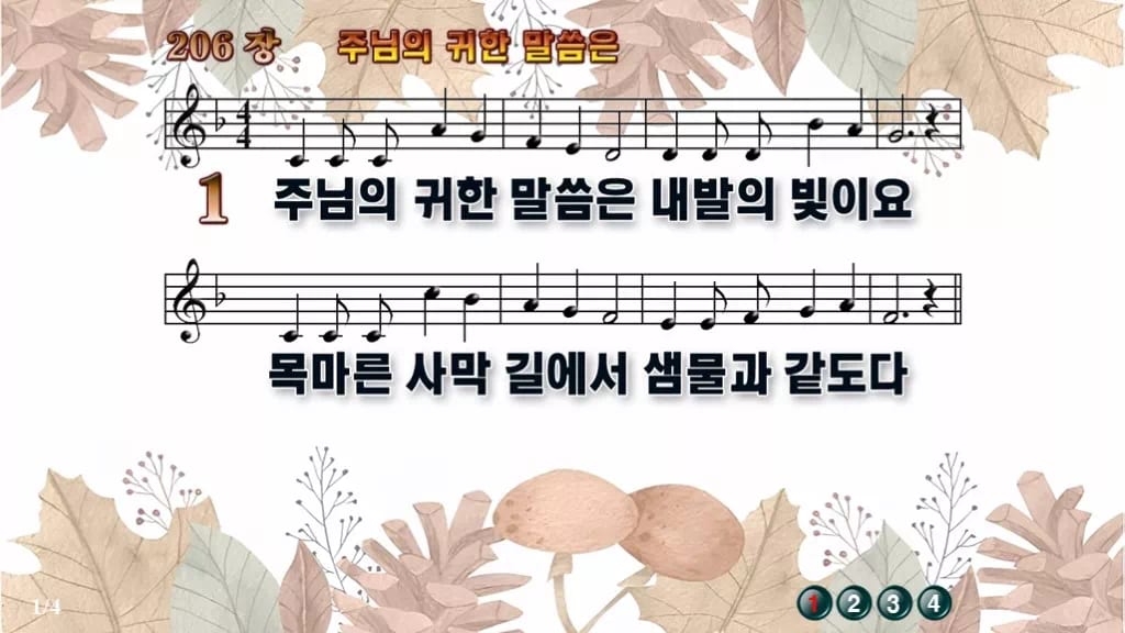 찬송가 206장 PPT 주 예수 귀한 말씀은, 차분한 말씀 예배용 8종 디자인3 가을테마 미리보기