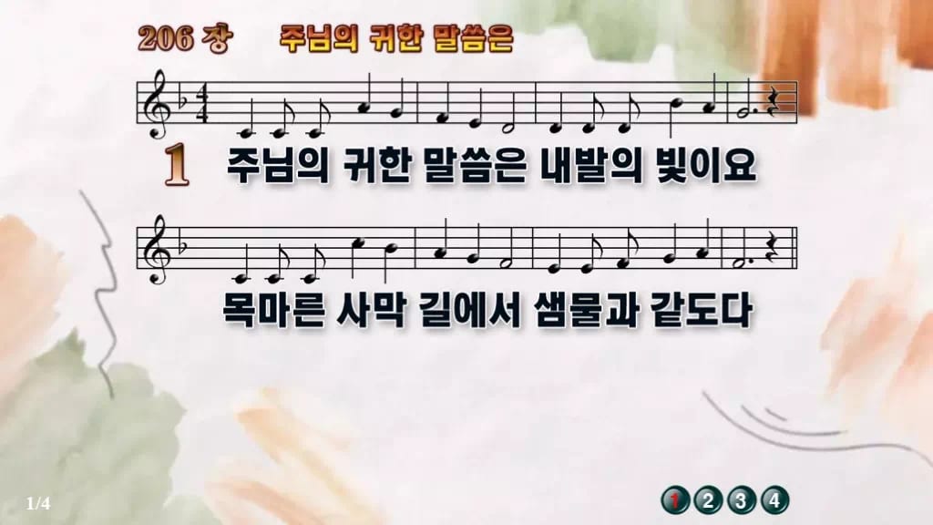 찬송가 206장 PPT 주 예수 귀한 말씀은, 차분한 말씀 예배용 8종 디자인4 수채화 미리보기