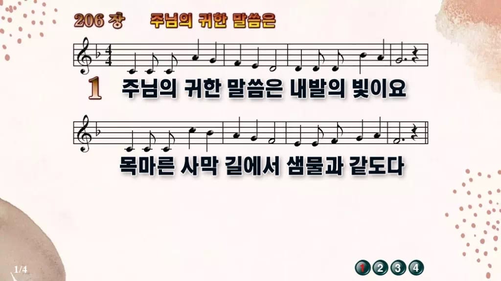찬송가 206장 PPT 주 예수 귀한 말씀은, 차분한 말씀 예배용 8종 디자인5 가을 테마 미리보기