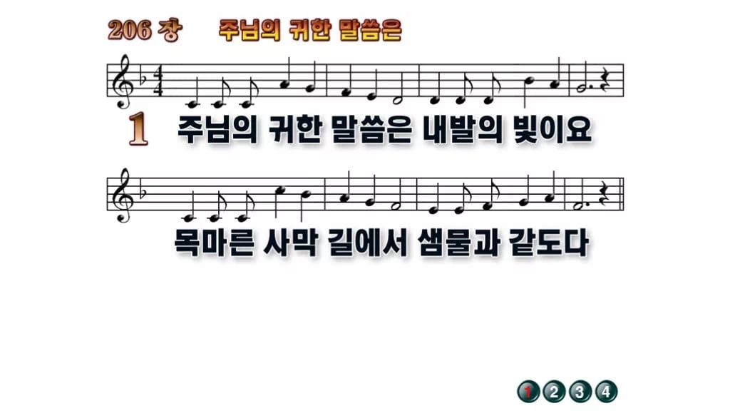 찬송가 206장 PPT 주 예수 귀한 말씀은, 차분한 말씀 예배용 8종 무배경 미리보기
