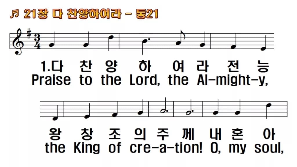 찬송가 21장 PPT 다 찬양하여라, 청년부 화면용 8가지 한영 미리보기