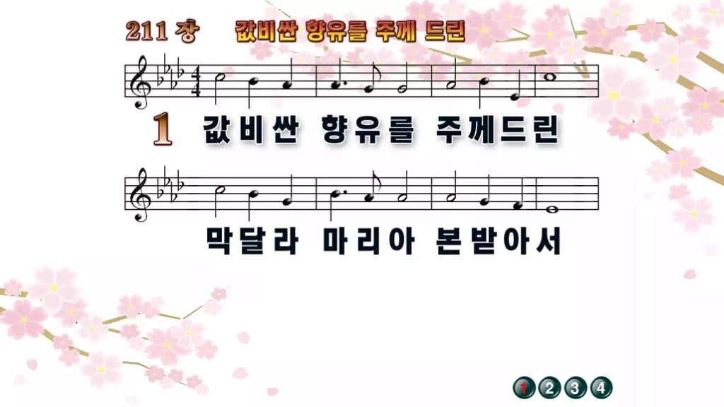 찬송가 211장 PPT 값비싼 향유를 주께 드린 디자인1 봄 테마 미리보기
