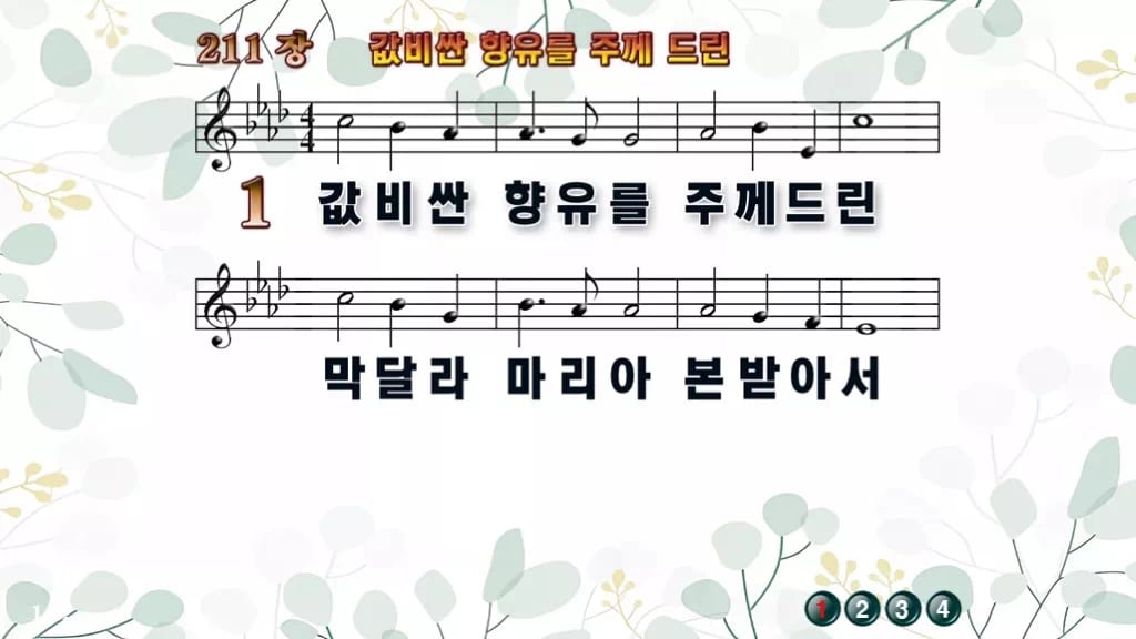 찬송가 211장 PPT 값비싼 향유를 주께 드린 디자인2 싱그러움 미리보기