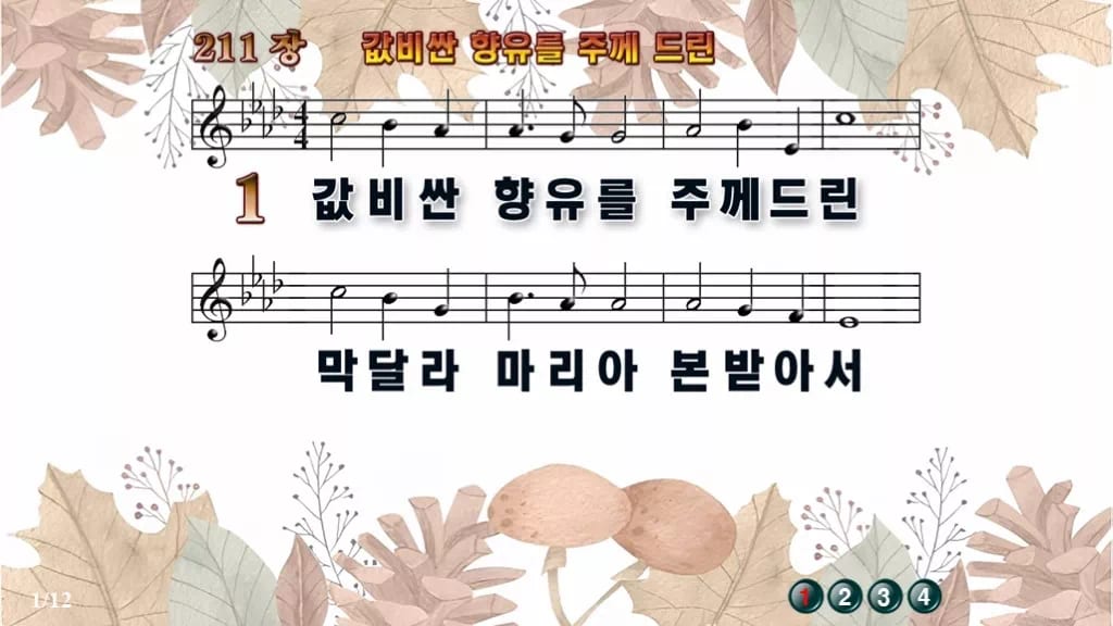 찬송가 211장 PPT 값비싼 향유를 주께 드린 디자인3 가을테마 미리보기