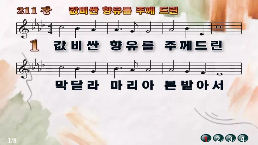 찬송가 211장 PPT 값비싼 향유를 주께 드린 디자인4 수채화 미리보기