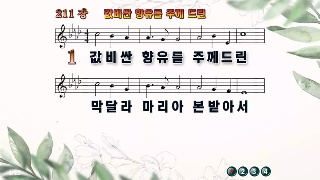 찬송가 211장 PPT 값비싼 향유를 주께 드린 디자인6 종려나무 미리보기